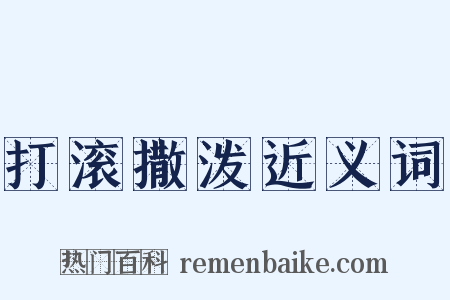 打滚撒泼近义词是什么意思的图片